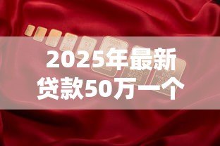 2025年最新贷款50万一个月利息多少:50万贷款月息具体要还多少 2025年最新贷款50万一个月利息多少:50万贷款月息具体要还多少