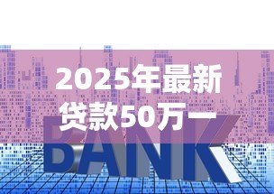 2025年最新贷款50万一个月利息多少:50万贷款月息具体要还多少 2025年最新贷款50万一个月利息多少:50万贷款月息具体要还多少