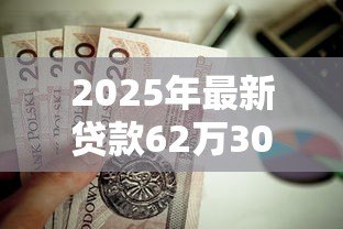 2025年最新贷款62万30年月供多少：62万房贷分期30年每月还款额是多少