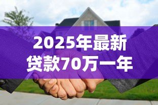 2025年最新贷款70万一年利息多少：70万贷1年利息要还多少钱