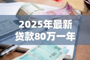 2025年最新贷款80万一年利息多少:80万贷款年利率及月供如何计算 2025年最新贷款80万一年利息多少:80万贷款年利率及月供如何计算