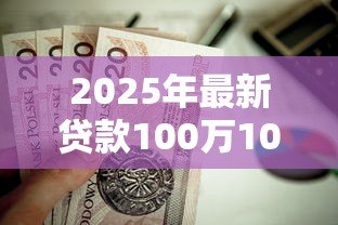 2025年最新贷款100万10年月供多少：百万房贷十年期月还款额是多少