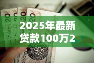 2025年最新贷款100万20年月供多少：百万房贷二十年月供如何计算