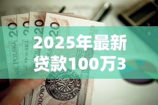 2025年最新贷款100万30年月供多少：百万房贷30年每月还款金额是多少
