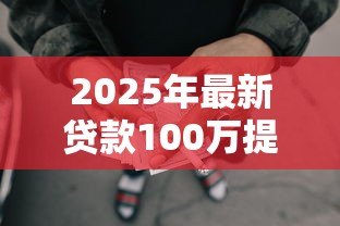 2025年最新贷款100万提前还50万:百万贷款提前还一半划算吗 2025年最新贷款100万提前还50万:百万贷款提前还一半划算吗