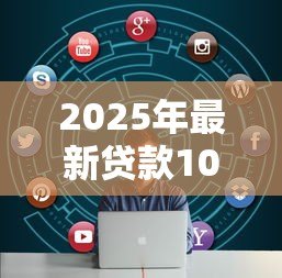 2025年最新贷款100万需要什么条件:申请百万贷款需满足哪些资质要求 2025年最新贷款100万需要什么条件:申请百万贷款需满足哪些资质要求