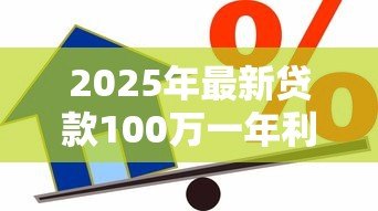 2025年最新贷款100万一年利息：百万贷款年利息要付多少钱