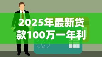 2025年最新贷款100万一年利息：百万贷款年利息要付多少钱