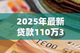 2025年最新贷款110万30年每月还多少:110万房贷30年月供多少 2025年最新贷款110万30年每月还多少:110万房贷30年月供多少
