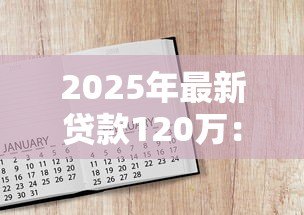 2025年最新贷款120万：如何申请百万级大额个人贷款