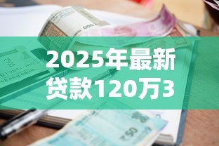 2025年最新贷款120万30年每月还多少：120万房贷30年月供怎么算
