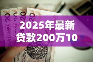 2025年最新贷款200万10年月供多少：200万房贷10年每月还款金额是多少