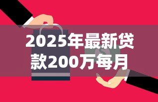 2025年最新贷款200万每月还多少:200万房贷月供大概要还多少 2025年最新贷款200万每月还多少:200万房贷月供大概要还多少
