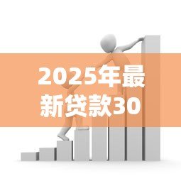 2025年最新贷款300万:如何申请三百万资金支持 2025年最新贷款300万:如何申请三百万资金支持