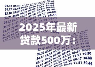 2025年最新贷款500万：如何申请500万资金支持