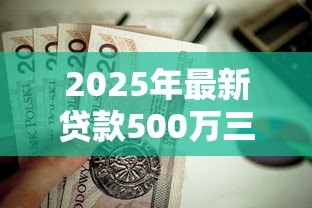 2025年最新贷款500万三十年月供:500万房贷30年每月还款多少 2025年最新贷款500万三十年月供:500万房贷30年每月还款多少