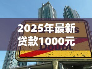 2025年最新贷款1000元能找谁：哪里能借到一千元