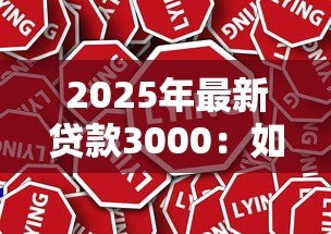 2025年最新贷款3000：如何快速申请三千元小额贷款