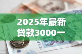 2025年最新贷款3000一年有多少利息：借3000元一年利息大概是多少