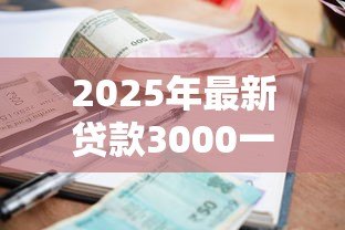 2025年最新贷款3000一年有多少利息：借3000元一年利息大概是多少