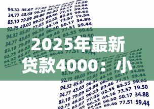 2025年最新贷款4000:小额借款如何快速申请 2025年最新贷款4000:小额借款如何快速申请