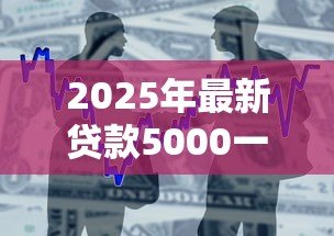 2025年最新贷款5000一年利息多少：五千元借贷一年需支付多少利息