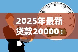 2025年最新贷款20000：借款两万元需要满足哪些条件