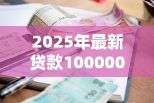 2025年最新贷款100000元一年利息多少：十万贷款一年利息大概多少