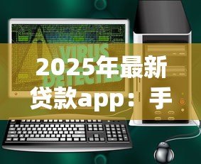 2025年最新贷款app：手机借钱软件真的安全可靠吗
