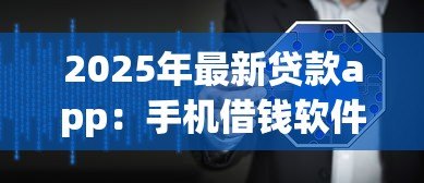 2025年最新贷款app：手机借钱软件真的安全可靠吗