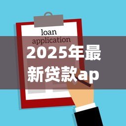 2025年最新贷款app哪个利息低:2025年哪些借贷平台费率最优惠 2025年最新贷款app哪个利息低:2025年哪些借贷平台费率最优惠