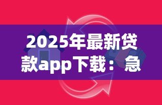 2025年最新贷款app下载：急需借款哪里能快速申请