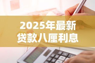 2025年最新贷款八厘利息怎么算的:贷款年利率8%如何计算利息 2025年最新贷款八厘利息怎么算的:贷款年利率8%如何计算利息