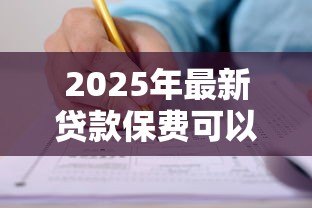 2025年最新贷款保费可以退吗:贷款保险费能否申请退还 2025年最新贷款保费可以退吗:贷款保险费能否申请退还