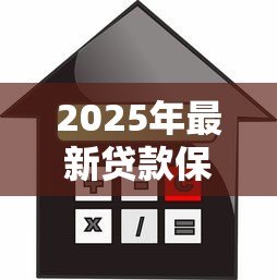 2025年最新贷款保证保险：借款违约风险如何通过保险转移