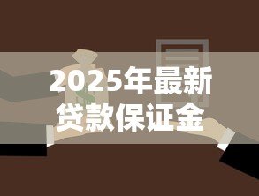 2025年最新贷款保证金不退怎么办：贷款保证金被扣如何追回