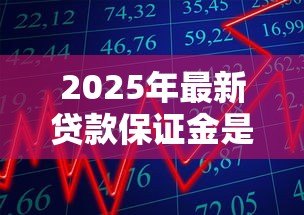 2025年最新贷款保证金是什么意思：贷款保证金如何定义
