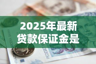2025年最新贷款保证金是什么意思：贷款保证金如何定义