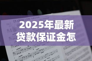 2025年最新贷款保证金怎么算:贷款保证金比例如何计算 2025年最新贷款保证金怎么算:贷款保证金比例如何计算