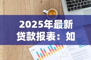 2025年最新贷款报表:如何分析贷款数据报告 2025年最新贷款报表:如何分析贷款数据报告