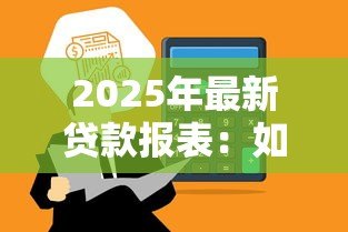 2025年最新贷款报表:如何分析贷款数据报告 2025年最新贷款报表:如何分析贷款数据报告