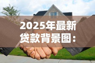 2025年最新贷款背景图:贷款申请需要什么视觉辅助材料 2025年最新贷款背景图:贷款申请需要什么视觉辅助材料