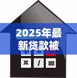 2025年最新贷款被骗:如何避免借贷欺诈陷阱 2025年最新贷款被骗:如何避免借贷欺诈陷阱