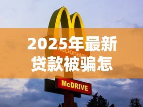 2025年最新贷款被骗怎么办:遭遇黑网贷如何正确维权止损 2025年最新贷款被骗怎么办:遭遇黑网贷如何正确维权止损