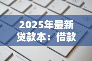 2025年最新贷款本：借款记录如何查询