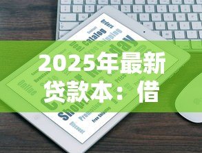 2025年最新贷款本：借款记录如何查询