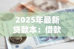 2025年最新贷款本：借款记录如何查询