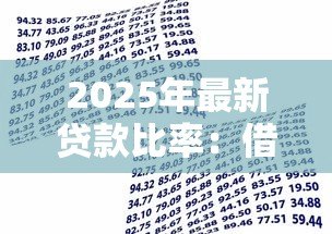 2025年最新贷款比率：借款额度如何影响资金周转