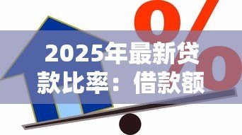 2025年最新贷款比率：借款额度如何影响资金周转