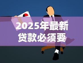 2025年最新贷款必须要担保人吗:申请贷款需要提供担保人吗 2025年最新贷款必须要担保人吗:申请贷款需要提供担保人吗